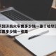 哈尔滨到济南火车票多少钱一张›哈尔滨到济南火车票多少钱一张票