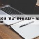 南京疫情“真凶”终于被锁定! → 南京疫情叫啥