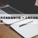 上海市济南路是哪个区 → 上海济南路靠近什么路