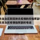 内蒙古自治区新冠肺炎疫情防控指挥部电话›内蒙古自治区疫情指挥部的电话