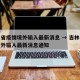 吉林省疫情境外输入最新消息 → 吉林省疫情境外输入最新消息通知