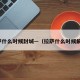 拉萨什么时候封城—（拉萨什么时候解放）