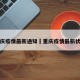 重庆疫情最新通知›重庆疫情最新状态