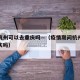 现在杭州可以去重庆吗—（疫情期间杭州可以去重庆吗）