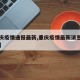 【重庆疫情通报最新,重庆疫情最新消息新增病例】