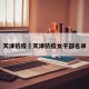 天津抗疫›天津抗疫女干部名单