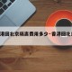 【香港回北京隔离费用多少·香港回北京 隔离】
