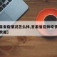 【甘肃省疫情况怎么样,甘肃省目前疫情情况通报数据】