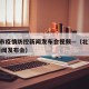 北京市疫情防控新闻发布会视频—（北京 防疫 新闻发布会）