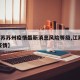 【江苏苏州疫情最新消息风险等级,江苏 苏州 疫情】