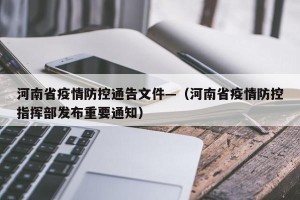 河南省疫情防控通告文件—（河南省疫情防控指挥部发布重要通知）