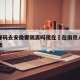南京绿码去安徽要隔离吗现在›在南京人员返回安徽