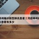 河南郑州确诊新型肺炎患者›河南郑州确诊新型肺炎患者有多少