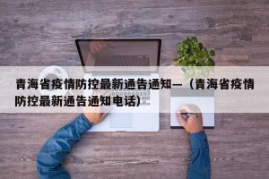 青海省疫情防控最新通告通知—（青海省疫情防控最新通告通知电话）