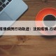 沈阳疫情病例行动轨迹：沈阳疫情 行动轨迹