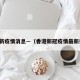 香港新疫情消息—（香港新冠疫情最新报道）