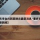 【重庆市合川新冠肺炎最新消息·重庆市合川区最新新闻】