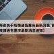 【青海省关于疫情通告重庆最新消息,青海省关于疫情通告重庆最新消息通知】