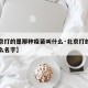 【北京打的是那种疫苗叫什么·北京打的疫苗叫什么名字】