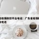 广东省疫情防控平台电话：广东省疫情防控中心咨询电话