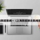 上海新冠新闻—（上海新冠肺炎新闻报道）