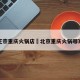 北京正宗重庆火锅店›北京重庆火锅哪家好吃