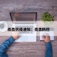 南昌抗疫通知：南昌防控