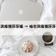 哈尔滨疫情莎莎姐 → 哈尔滨疫情莎莎怎么回事