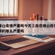 南京禄口疫情严重吗今天›南京禄口疫情真的像网传的那么严重吗