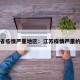 江苏省疫情严重地区：江苏疫情严重的地区