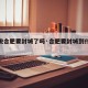 【听说合肥要封城了吗·合肥要封城到什么时候】