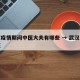 武汉疫情期间中医大夫有哪些 → 武汉抗疫中医