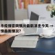 北京市疫情官网银川最新消息今天 → 北京市疫情最新情况?