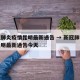 新冠肺炎疫情昆明最新通告 → 新冠肺炎疫情昆明最新通告今天