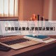 【济南禁止聚会,济南禁止聚餐】