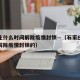 石家庄什么时间解除疫情封锁—（石家庄什么时间解除疫情封锁的）