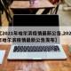 【2021年哈尔滨疫情最新公告,2021年哈尔滨疫情最新公告发布】