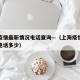 上海疫情最新情况电话查询—（上海疫情咨询热线电话多少）