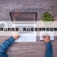 海口的疫苗：海口疫苗接种点在哪