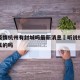 这次疫情杭州有封城吗最新消息›听说杭州封城是真的吗