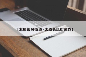 【太原长风街道·太原长风街道办】