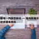 福州新增一例新型肺炎 → 福州新确诊一例新型冠状病毒肺炎