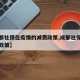 【成都社保在疫情的减费政策,成都社保疫情期间政策】
