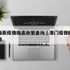 澳门最新疫情隔离政策查询›澳门疫情防控最新政策