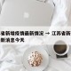 江苏省新增疫情最新情况 → 江苏省新冠疫情最新消息今天