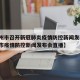 【郑州市召开新冠肺炎疫情防控新闻发布会·郑州市疫情防控新闻发布会直播】