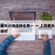 上海重庆火锅店排名第一 → 上海重庆火锅哪家最好