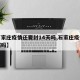 【石家庄疫情还要封14天吗,石家庄疫情要封城吗】