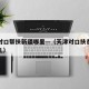 天津对口帮扶新疆哪里—（天津对口扶贫甘肃地点儿）