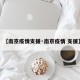 【南京疫情支援·南京疫情 支援】